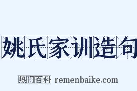 姚氏家训造句是什么意思的图片